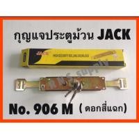 ราคา กุญแจประตูม้วน JACK (159146620)