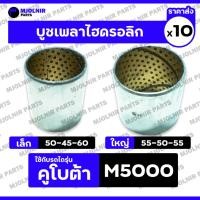 ราคา บูชเพลาไฮดรอลิก เล็ก-ตัวหน้า (50-45-60) ใหญ่-ตัวหลัง (55-50-55) รถไถ คูโบต้า KUBOTA M5000 1กล่อง (10ชิ้น) (28471166740)