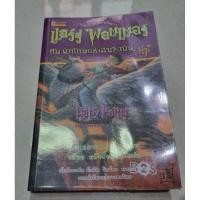 ราคา แฮร์รี่ พอตเตอร์ กับนักโทษแห่งอัซคาบัน Harry Potter 3 (24900099521)