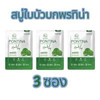 ราคา (เซ็ท3) สบู่ใบบัวบกพรทิน่า (PONTINA) ขนาด 27 กรัม ลดการเกิดสิว ผิวดูกระจ่างใส เพิ่มความชุ่มชื่นให้ผิวหน้า (42809407590)