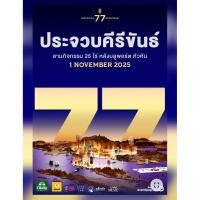 ราคา บัตรคอนเสิร์ต cooktail 77 จังหวัด จังหวัดประจวบคีรีขันต์ ขายยก2ใบ (44600215368)