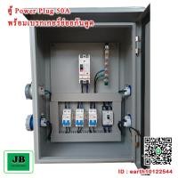 ราคา ตู้ Power Plug เมนเบรกเกอร์ 50A 2P เบรกเกอร์ย่อยกันดูด 16Ax3 + เบรกเกอร์ย่อย 30A JBPP009 (26883477177)