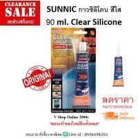 ราคา กาวใส ลดราคา ลดล้างสต๊อก SUNNIC กาวซิลิโคน สีใส **90 ml.** Clear Silicone ขนาดใหญ่ขนาดเดียว (25486865934)