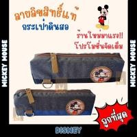 ราคา **ลิขสิทธิ์แท้** กระเป๋าดินสอทรงลูกเต๋ากลาง ปักลายมิกกี้เมาส์ (27271026622)