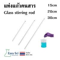 ราคา แท่งแก้วคนสาร แท่งแก้ว ยาว 20 cm และ 30 cm glass stirring rod (29165576593)