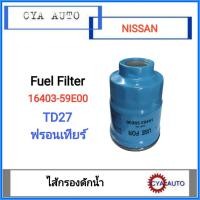 ราคา ไส้กรองดักน้ำ, กรองดักน้ำ 16403-59E00 NISSAN TD27, ฟรอนเทียร์ 1 อัน (41271569405)