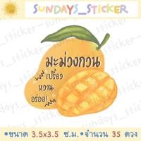 ราคา สติกเกอร์ ฉลากสินค้า โลโก้รูปผลไม้ มะม่วง มะม่วงกวน มะม่วงอบแห้ง เยลลี่มะม่วง ไดคัท กันน้ำ พร้อมใช้งาน (11144078587)