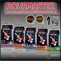 ราคา 1 Kg Aqua Master (อความาสเตอร์) อาหารปลาคาร์ฟเกรดพรีเมี่ยม ขนาดถุง 1 กก. มีทั้งหมด 5 สูตร (22684158458)
