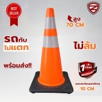 ราคา กรวยจราจรขนาด 70 ซม. คาดแถบสะท้อนแสง 2 แถบ พร้อมยางเพิ่มน้ำหนัก วัสดุ PVC (2763798394)