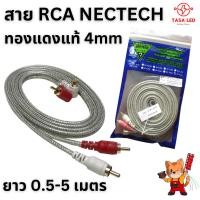 ราคา สายสัญญาณ RCA ยี่ห้อ Nectech ทองแดงแท้ 4mm ยาว 0.5เมตร - 5เมตร RCA to RCA cable (7615400351)