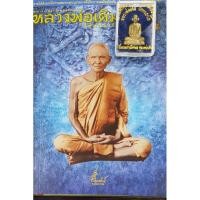 ราคา หลวงพ่อเดิม วัดหนองโพ (6662078107)