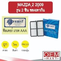 ราคา กรองแอร์ ฟิลเตอร์ เกรด AAA มาสด้า 2 2009 รุ่น2ชิ้น ช่องเท่ากัน แอร์รถยนต์ MAZDA 2 P014 239 (8454055246)