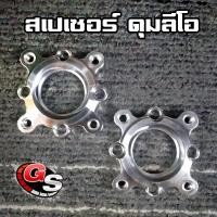 ราคา SPEEDS สเปเซอร์ มอเตอร์ไซค์ ดุมลีโอ จาน WAVE 110i หมวด อะไหล่ มอเตอร์ไซค์ (13054962744)