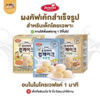 ราคา [สินค้าแนะนำ] Bebest บีเบสท์ ผงคัพเค้กสำเร็จรูป ทำง่าย อบในไมโครเวฟแค่ 1 นาที ขนมสำหรับเด็ก (23059978129)