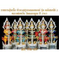 ราคา รายการลุ้นเนื้อ ท้าวเวสสุวรรณลอยองค์ รุ่น คลังสมบัติ 2 สูง 2.5 นิ้ว หลวงพ่อหวั่น วัดคลองคูณ ปี 2563 *รับประกันพระแท้* (28451380394)