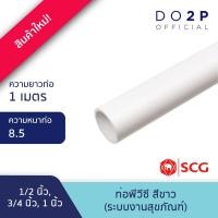 ราคา ท่อพีวีซี 1/2นิ้ว, 3/4นิ้ว, 1นิ้ว (ชั้น 8.5) สีขาว ยาว 1 เมตร ประปาและสุขภัณฑ์ SCG PVC Pipe White Class 8.5 (40903544308)
