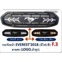 ราคา กระจัง​หน้า​ Ford Everest 2018 (มามีไฟ)​ (1767209812)