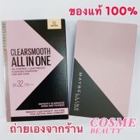 ราคา MAYBELLINE Clear Smooth All in one ตลับจริง ขนาด 9 กรัม (2054873310)