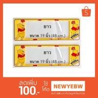 ราคา กรอบป้ายทะเบียนรถยนต์ กันน้ำ ลาย POOH หมีพูห์ พื้นสีเหลือง 1 คู่ ยาว-ยาว (1515065852)