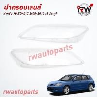 ราคา ฝาครอบเลนส์ไฟหน้า/พลาสติกครอบเลนส์ไฟหน้า MAZDA3 HATCHBACK 5ประตู ปี 2005-2010 (ราคาต่อคู่) (25050027187)