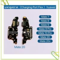 ราคา แพรตูดชาร์ท（Charging Port Flex ）huawei Mate 20 / Mate 20x / Mate 10 Pro / Mate 9 / Mate 9 Pro / Mate 8 / Mate 7 (12238989227)