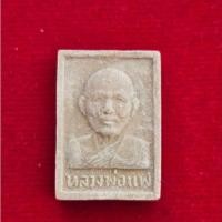 ราคา A-020 พระผงรูปเหมือน หลวงพ่อแพ วัดพิกุลทอง จ.สิงห์บุรี ปี33 (43660437274)