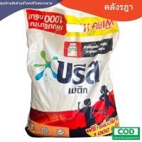ราคา ผงซักฟอกบรีสเมติค 7500-8000กรัม แบบถุง (44155132719)