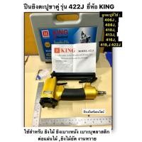 ราคา ปืนยิงตะปูขาคู่ รุ่น 422J ยี่ห้อ KING ปืนลม ขาคู่ ยิงไม้อัด ยิงไม้ งานหวาย ยิงเบาะหนัง AIR NAILER (4984952626)