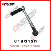 ราคา ขาสตาร์ท SUZUKI RC80,RC100 / ซูซูกิ อาร์ซี80,อาร์ซี100 (15737132491)