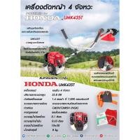 ราคา เครื่องตัดหญ้า HONDA UMK435T ก้านแข็ง (23256527756)