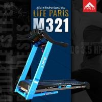 ราคา ลู่วิ่งไฟฟ้า LIFE PARIS รุ่น M321 (1804411754)