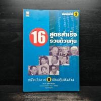 ราคา 16 สูตรสำเร็จรวยด้วยหุ้น เคล็ดลับจาก 9 เซียนหุ้นพันล้าน หน้าแรก+สันเขียนชื่อ ️1110434 (43015495807)