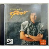 ราคา ขายแผ่น CD AUDIO ฤทธิพร อินสว่าง (ปก/แผ่น VG+++NM) เพลงฮิตเพราะๆทุกเพลง น่าเก็บสะสม (22516915795)