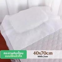 ราคา กระดาษปูกันเปื้อนหมอน 40x70cm,กระดาษรองกันเปื้อนหน้า,รองกันเปื้อนแบบใช้แล้วทิ้ง(100แผ่น) (40658201162)