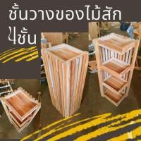 ราคา ชั้นวางของไม้สัก 4ชั้น แบบเข้ามุม ใช้วางรองเท้า วางสิ่่งของ งานไม้สักคุณภาพเกรดAไม่ทำสี ขนาด24x30x80ซม (19772682886)