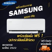 ราคา แอร์ใหม่ SAMSUNG 9000btu (พร้อมติดตั้ง) (16208438497)