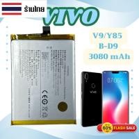 ราคา ส่งทุกวัน แบตเตอรี่ Battery Vivo V9/Y85 B-D9ความจุ 3080 mAh (29341064050)