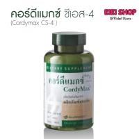 ราคา เห็ดถั่งเช่า คอร์ดีแม็กซ์ ซีเอส 4 นูสกิน Cordymax CS4 Nuskin 120 แคปซูล (41804661488)