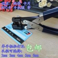 ราคา การ์ดกระดาษความดันฟรีหมัดเครื่องชั้นหมัดรอบหลุมคีมสมาชิกหมัดคีมฟิล์มโทรศัพท์มือถือ รหัส การ์ด พีวีซี โจ2ส (47851052425)