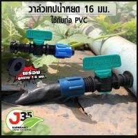 ราคา (10ตัว)วาล์ว เทปน้ำหยด พร้อมลูกยาง 16 มม. ข้อต่อวาล์ว เทปน้ำหยดข้อต่อวาล์ว+พร้อมลูกยางวาล์วเทปน้ำหยด (10906517825)