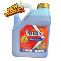 ราคา โคเสท กลูโฟซิเนต 4ลิตร กลูโฟซิเนตตรายักษ์ใหญ่ (9035818427)