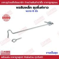 ราคา ขอสับหน้าต่าง ขนาด 6 นิ้ว สีเงิน เกี่ยวหน้าต่างหรือประตู ตะขอแขวนหน้าต่าง ตะขอเกี่ยวประตู ขอสับอเนกประสงค์ พร้อมส่ง ราคา (23876789933)