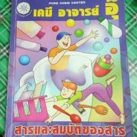 ราคา หนังสือเคมีอ.อุ๊ [สมบัติสาร] (259361669)