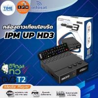 ราคา กล่องดาวเทียมไฮบริดIPM UP HD3 (รับชมได้ 2 ระบบ ทั้งระบบจานดาวเทียมและอินเตอร์เน็ต) (6848261324)