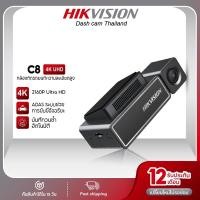ราคา HIKVISION C8 Dash Cam กล้องติดรถยนต์2160P Dual Vision + 5G WIFI + G-Sensor ความละเอียดสูงถึง 2160P (22083865675)