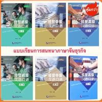 ราคา สนทนาภาษาจีนธุรกิจ Business Chinese Conversation 经贸汉语口语 ฉบับปรับปรุงครั้ง 4 (22578875978)
