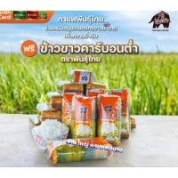 ราคา ✨️Punthai ข้าวขาวตราพันธุ์ไทย 500 g. Exp. 12/8/2027 กาแฟพันธุ์ไทยร่วมสนับสนุนเกษตรกรชาวไทยเพื่อความยั่งยืน ของแท้ 100% (42167049479)