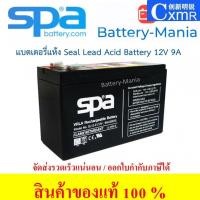 ราคา ✿SLA Battery SL 12-9 SPA 12V 9AH แบตเตอรี่แห้ง ออกใบกำกับภาษีได้ batterymania (28209763785)