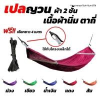 ราคา เปล เปลญวน มีหูแขวนโครงเหล็ก ผ้านิ่ม เนื้อเหนียว มีรูระบายอากาศ เปล เปลนอน เปลไกว เปลญวนผู้ใหญ่ เปลนอนผู้ใหญ่ เปลผ้า (43958121989)