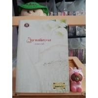 ราคา นิยายมือสองวาระวารีวิมานพิศวาส (5595434167)
